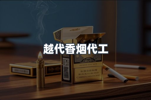 越代香烟代工